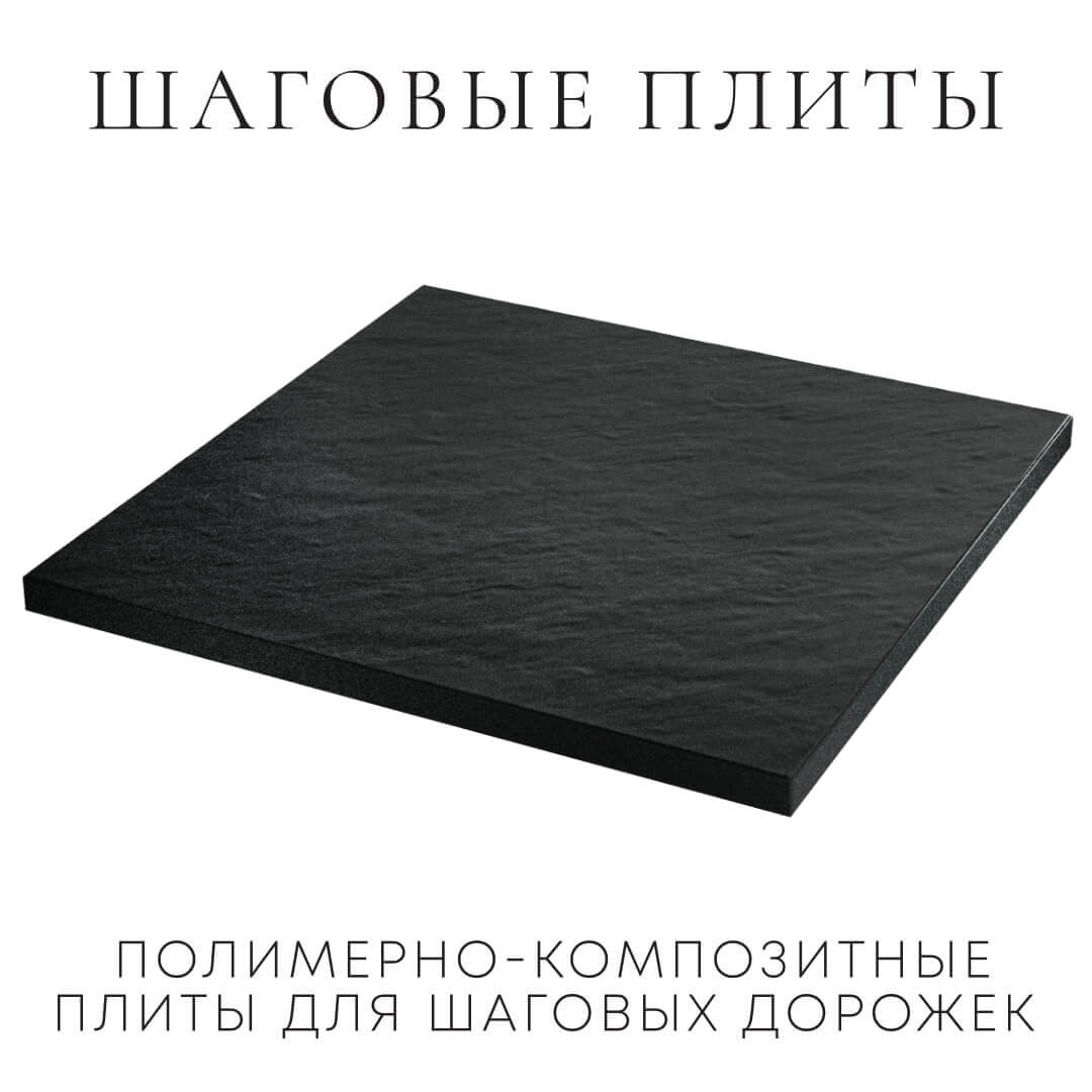 Шаговая плита STONE Черный Сланец 990х990х55мм